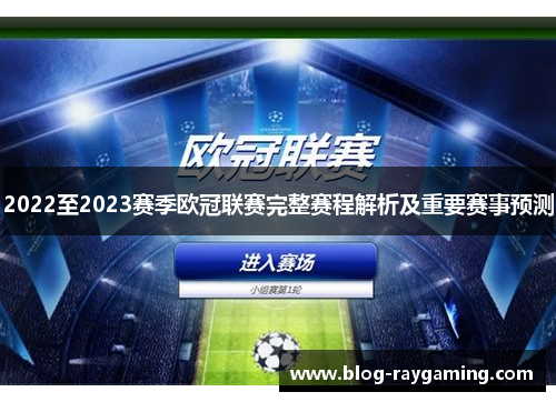 2022至2023赛季欧冠联赛完整赛程解析及重要赛事预测