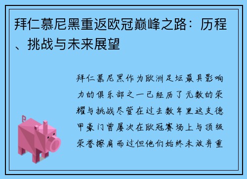 拜仁慕尼黑重返欧冠巅峰之路：历程、挑战与未来展望