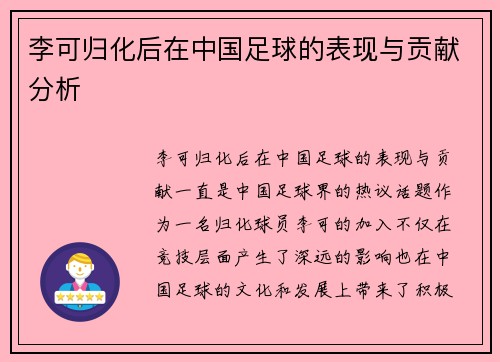 李可归化后在中国足球的表现与贡献分析