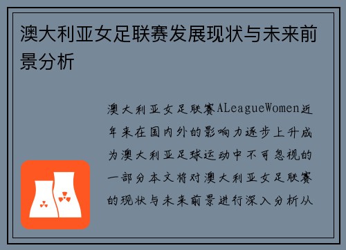 澳大利亚女足联赛发展现状与未来前景分析