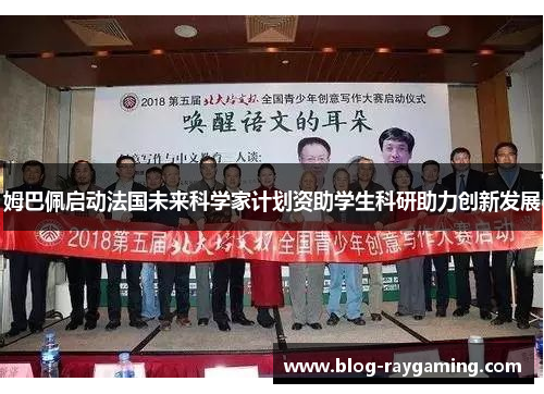 姆巴佩启动法国未来科学家计划资助学生科研助力创新发展