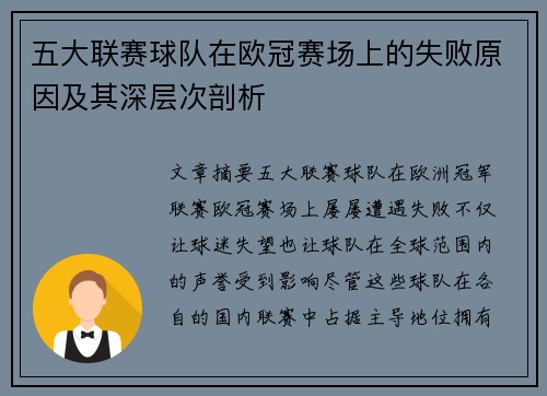 五大联赛球队在欧冠赛场上的失败原因及其深层次剖析