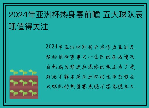 2024年亚洲杯热身赛前瞻 五大球队表现值得关注