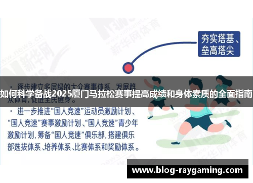 如何科学备战2025厦门马拉松赛事提高成绩和身体素质的全面指南