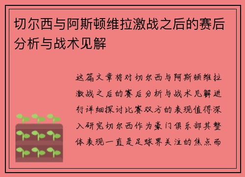 切尔西与阿斯顿维拉激战之后的赛后分析与战术见解
