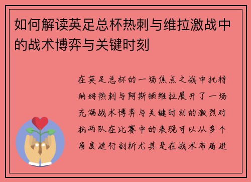 如何解读英足总杯热刺与维拉激战中的战术博弈与关键时刻