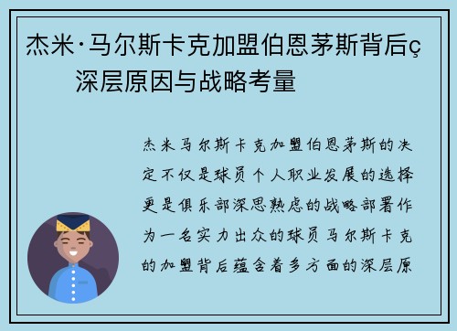 杰米·马尔斯卡克加盟伯恩茅斯背后的深层原因与战略考量