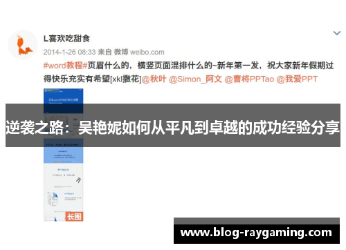 逆袭之路：吴艳妮如何从平凡到卓越的成功经验分享