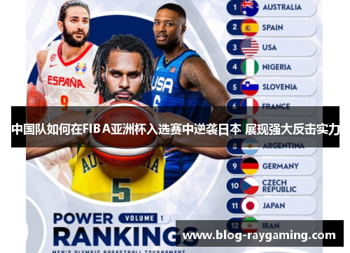 中国队如何在FIBA亚洲杯入选赛中逆袭日本 展现强大反击实力