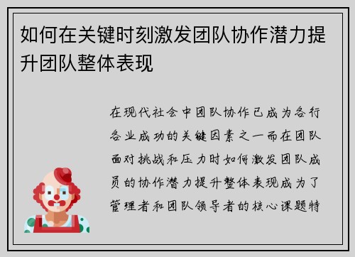 如何在关键时刻激发团队协作潜力提升团队整体表现
