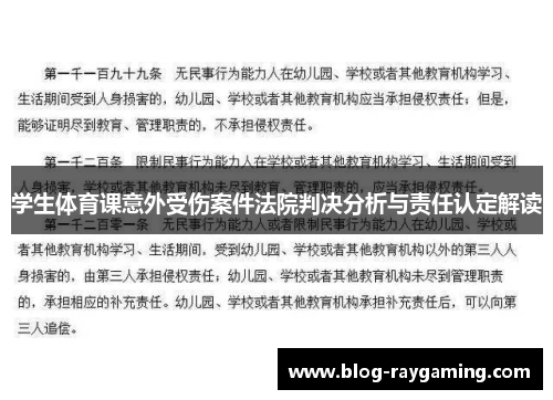 学生体育课意外受伤案件法院判决分析与责任认定解读