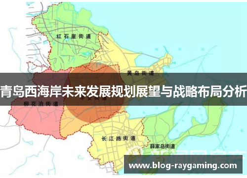 青岛西海岸未来发展规划展望与战略布局分析