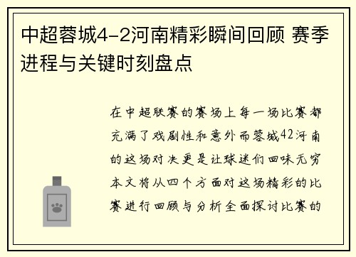中超蓉城4-2河南精彩瞬间回顾 赛季进程与关键时刻盘点