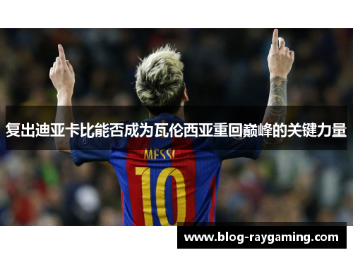 复出迪亚卡比能否成为瓦伦西亚重回巅峰的关键力量