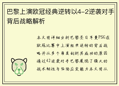 巴黎上演欧冠经典逆转以4-2逆袭对手背后战略解析