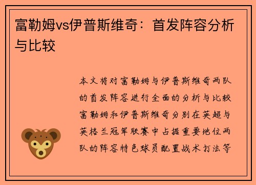 富勒姆vs伊普斯维奇：首发阵容分析与比较