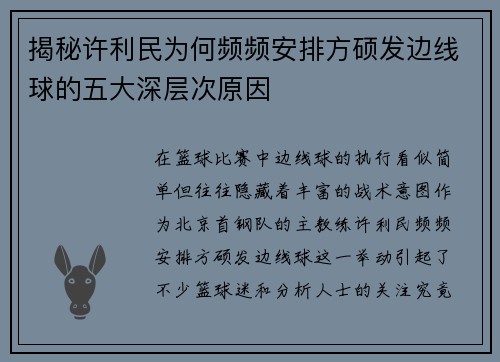 揭秘许利民为何频频安排方硕发边线球的五大深层次原因