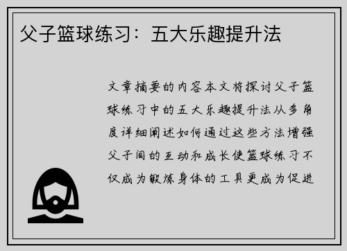 父子篮球练习：五大乐趣提升法