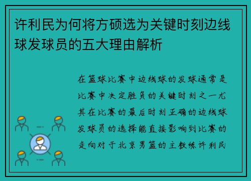 许利民为何将方硕选为关键时刻边线球发球员的五大理由解析