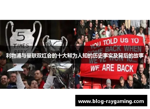 利物浦与曼联双红会的十大鲜为人知的历史事实及背后的故事