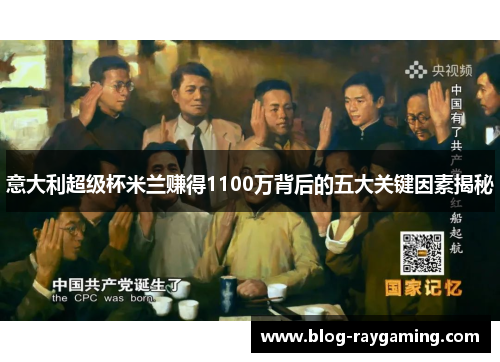 意大利超级杯米兰赚得1100万背后的五大关键因素揭秘