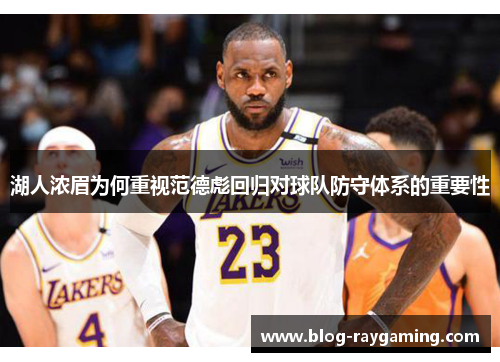 湖人浓眉为何重视范德彪回归对球队防守体系的重要性