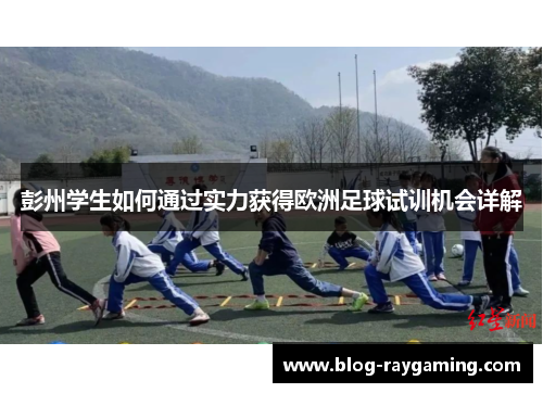 彭州学生如何通过实力获得欧洲足球试训机会详解