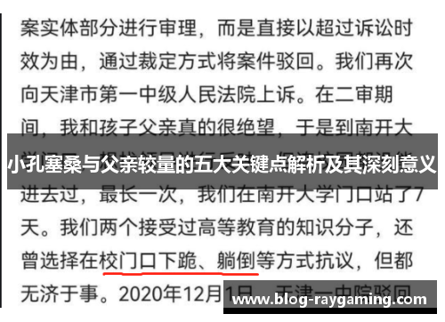 小孔塞桑与父亲较量的五大关键点解析及其深刻意义