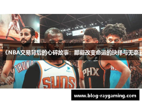 《NBA交易背后的心碎故事：那些改变命运的抉择与无奈》