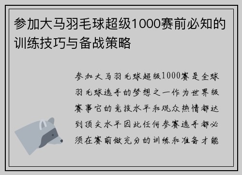 参加大马羽毛球超级1000赛前必知的训练技巧与备战策略
