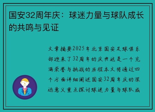 国安32周年庆：球迷力量与球队成长的共鸣与见证