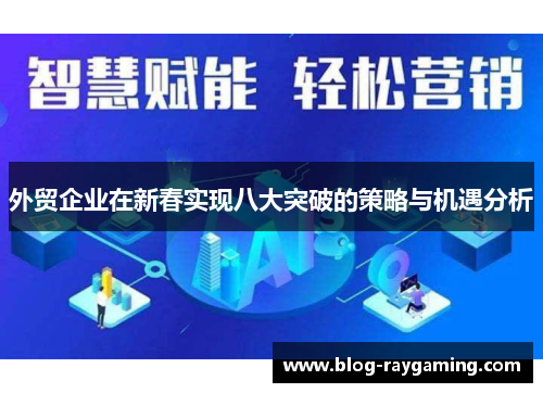 外贸企业在新春实现八大突破的策略与机遇分析