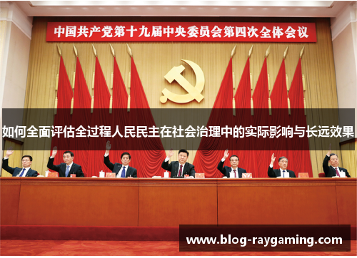 如何全面评估全过程人民民主在社会治理中的实际影响与长远效果