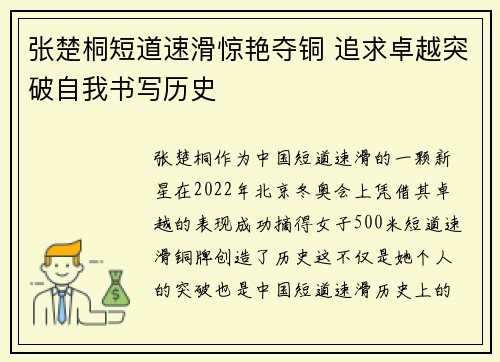张楚桐短道速滑惊艳夺铜 追求卓越突破自我书写历史