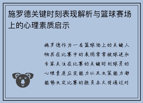 施罗德关键时刻表现解析与篮球赛场上的心理素质启示