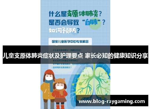 儿童支原体肺炎症状及护理要点 家长必知的健康知识分享