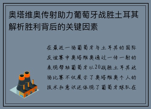 奥塔维奥传射助力葡萄牙战胜土耳其解析胜利背后的关键因素