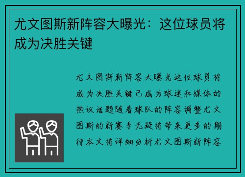 尤文图斯新阵容大曝光：这位球员将成为决胜关键