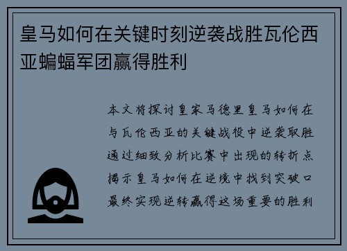 皇马如何在关键时刻逆袭战胜瓦伦西亚蝙蝠军团赢得胜利