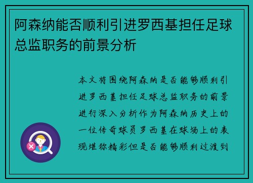 阿森纳能否顺利引进罗西基担任足球总监职务的前景分析