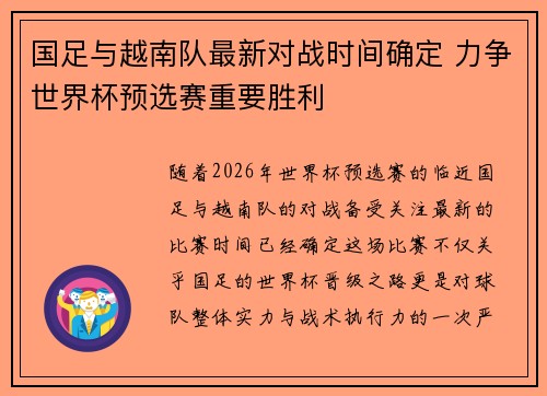 国足与越南队最新对战时间确定 力争世界杯预选赛重要胜利