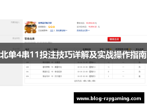北单4串11投注技巧详解及实战操作指南