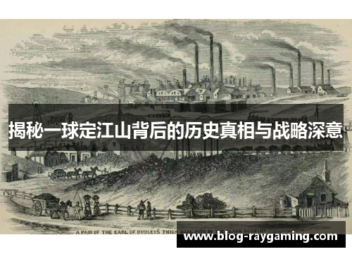 揭秘一球定江山背后的历史真相与战略深意