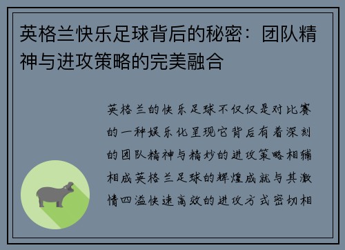 英格兰快乐足球背后的秘密：团队精神与进攻策略的完美融合