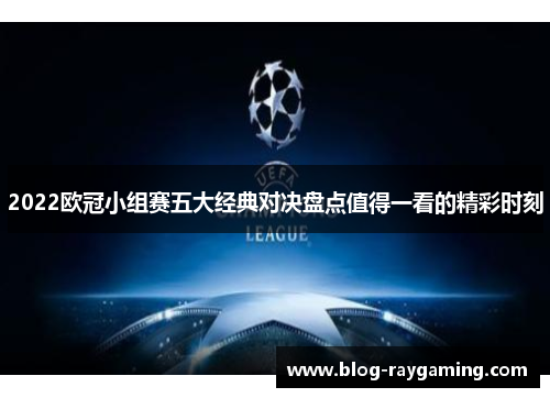 2022欧冠小组赛五大经典对决盘点值得一看的精彩时刻