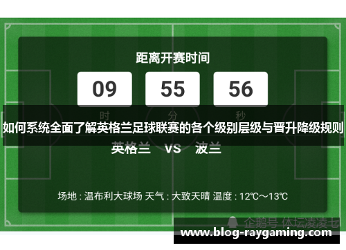如何系统全面了解英格兰足球联赛的各个级别层级与晋升降级规则