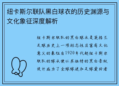 纽卡斯尔联队黑白球衣的历史渊源与文化象征深度解析