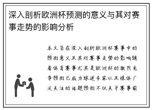 深入剖析欧洲杯预测的意义与其对赛事走势的影响分析