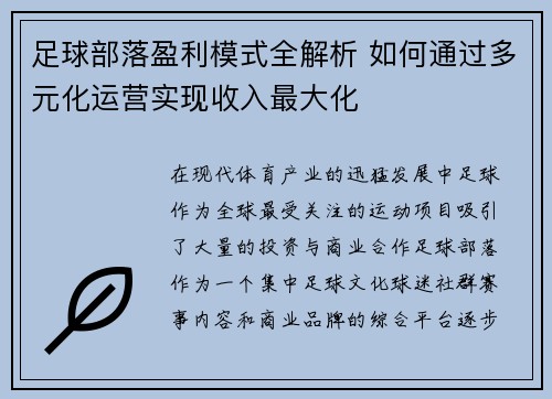 足球部落盈利模式全解析 如何通过多元化运营实现收入最大化
