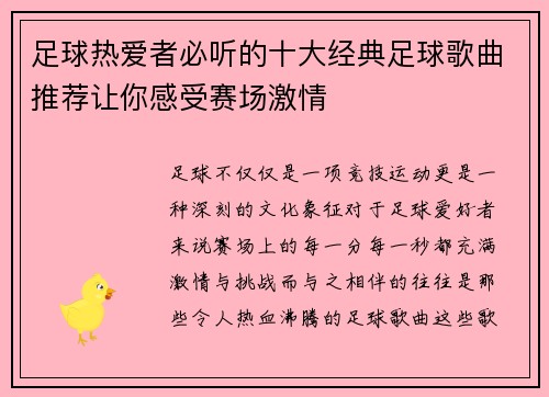 足球热爱者必听的十大经典足球歌曲推荐让你感受赛场激情